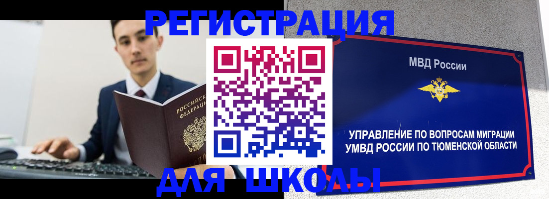 временная регистрация для школы в Крымске